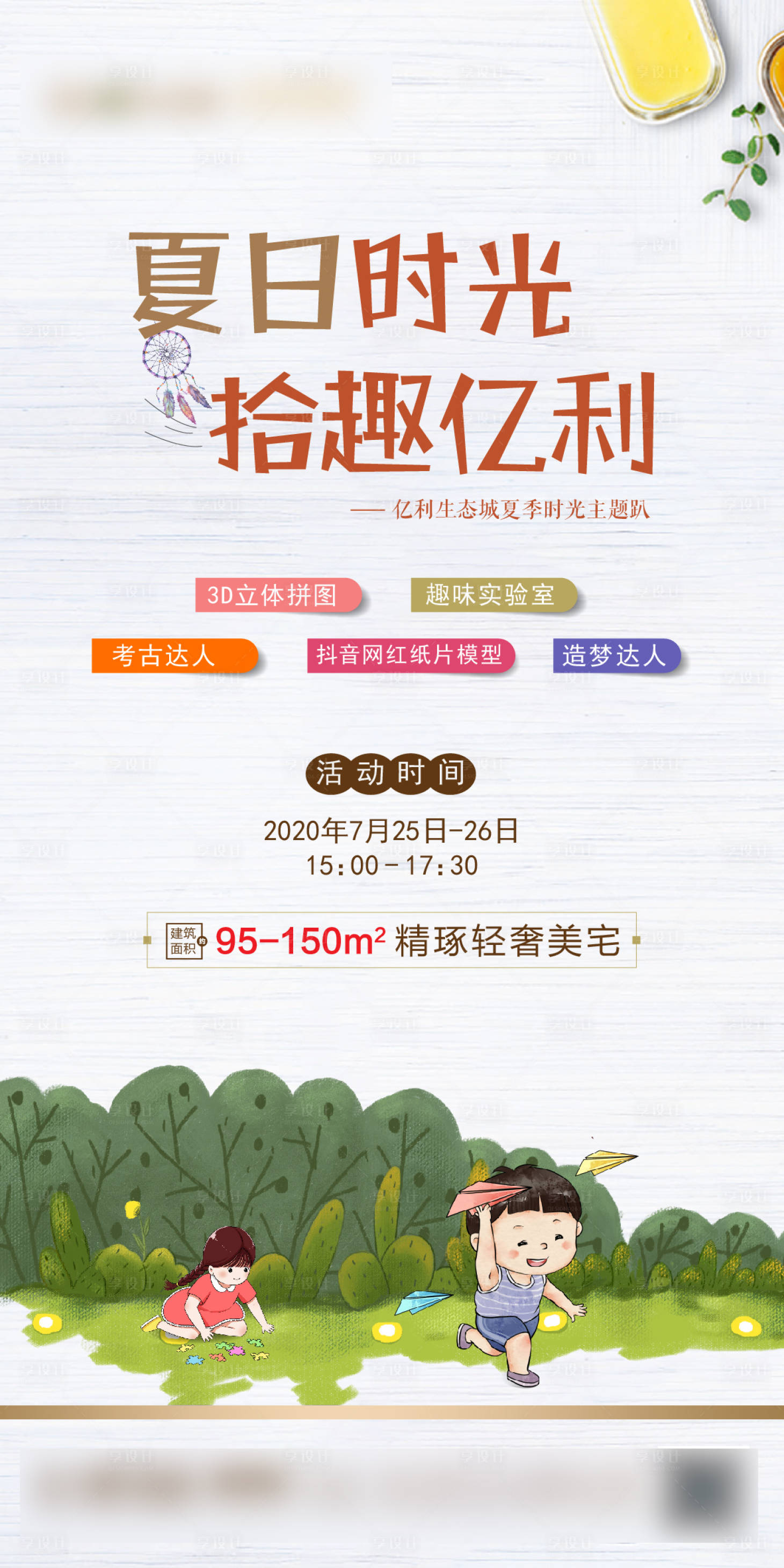 源文件下载【地产夏日DIY活动海报】编号：33870002406949476
