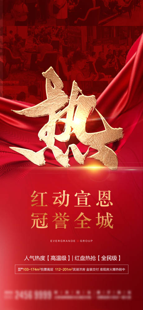 源文件下载【地产热销海报】编号：57800002412561655