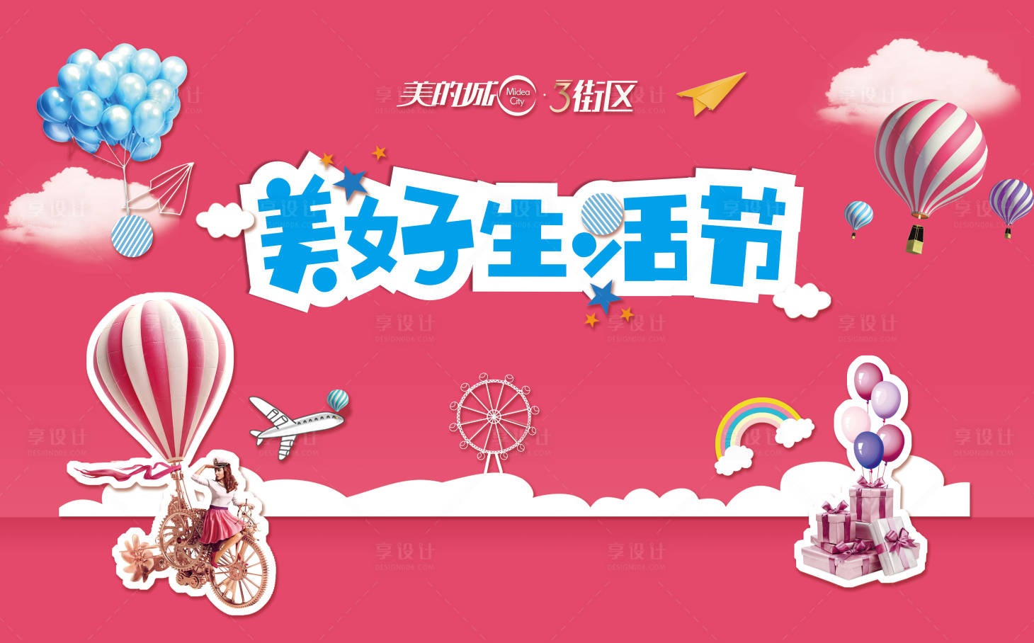 源文件下载【享设计】搜索编号：39380002220543420【美好生活节活动展板】