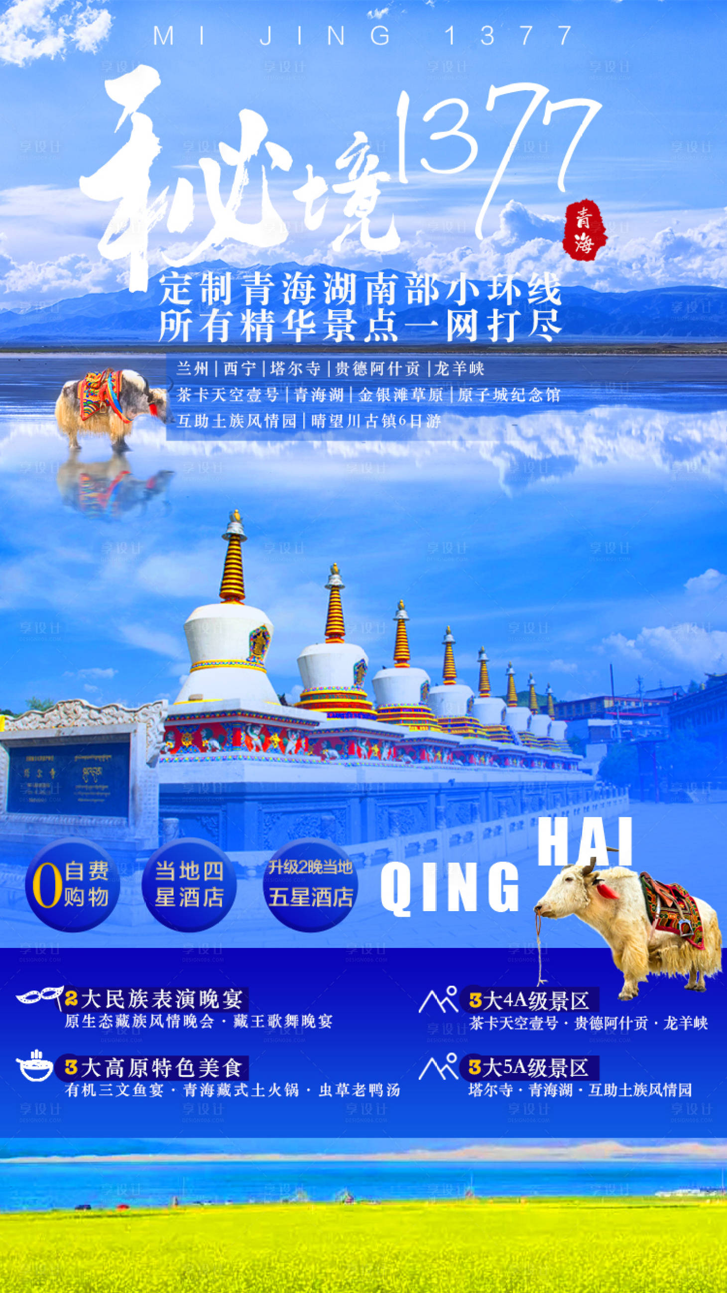 源文件下载【秘境青海湖旅游海报】编号：82940002327866983