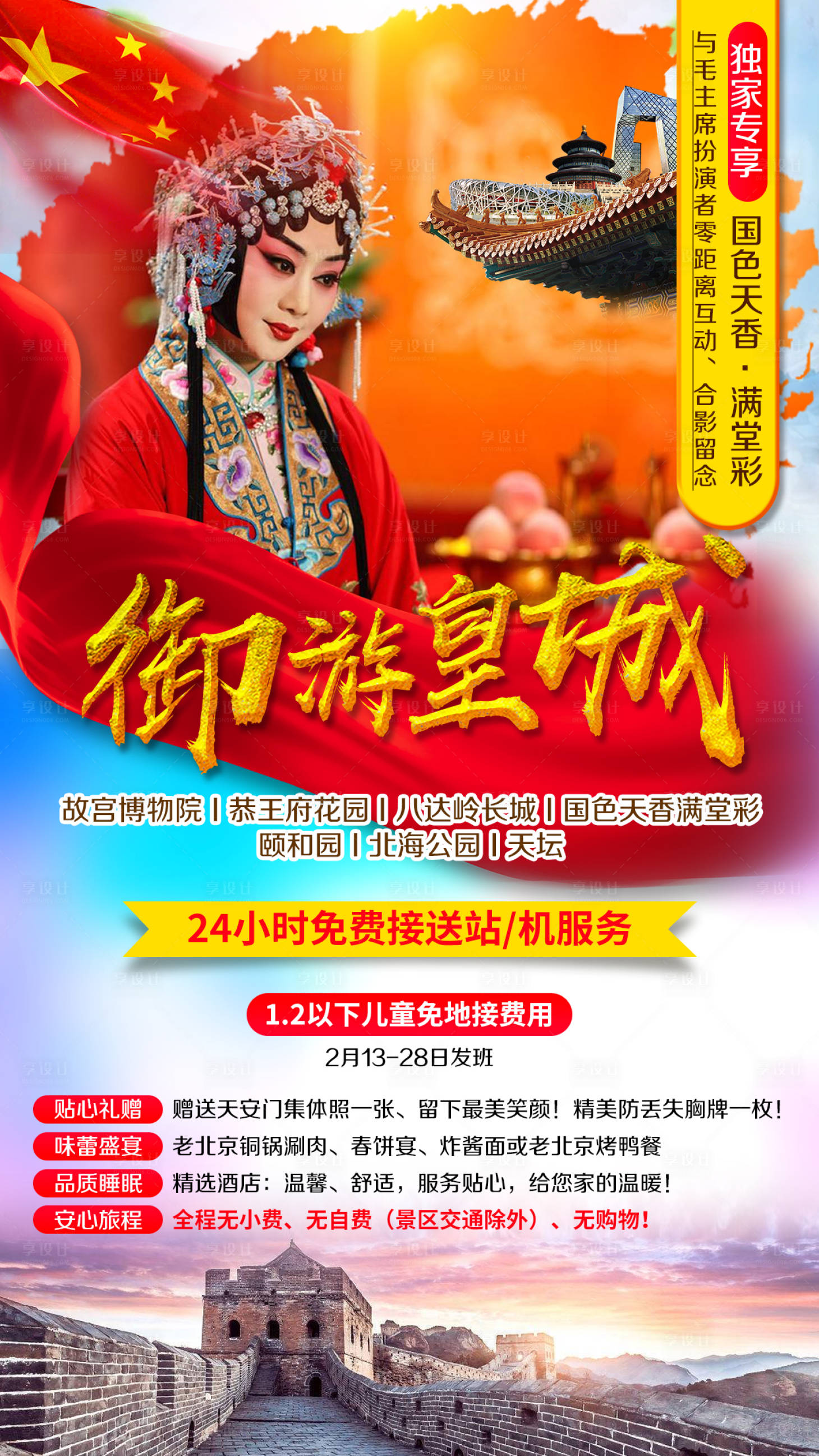 源文件下载【北京国粹京剧长城颐和园故宫旅游】编号：90760002409598774