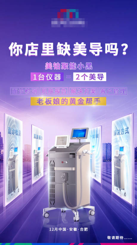源文件下载【美容仪器宣传海报】编号：78440002245139476