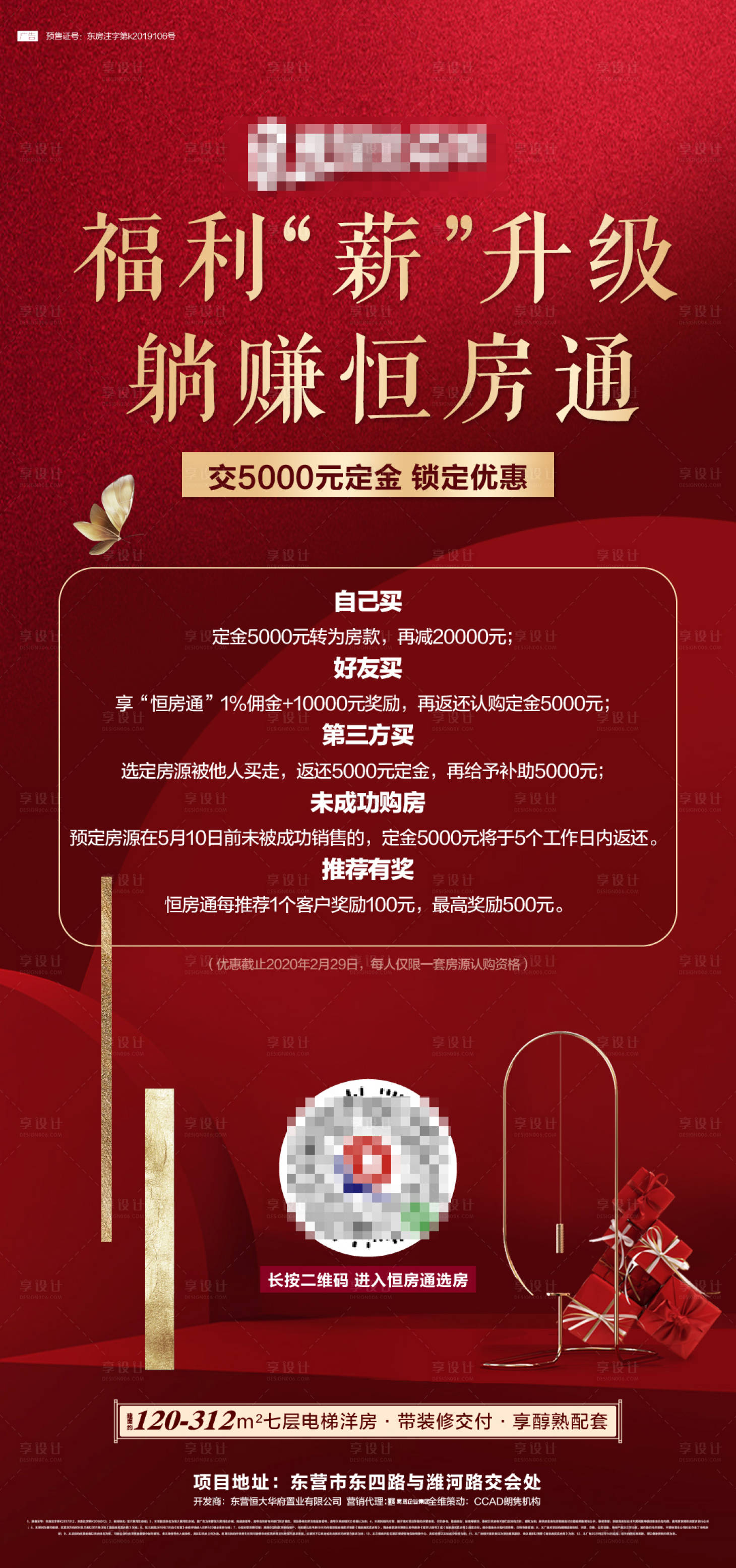 源文件下载【享设计】搜索编号：31220002257377504【地产优惠促销红金海报】
