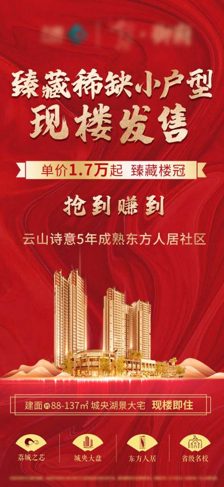 源文件下载【现房发售海报】编号：90510002400928358
