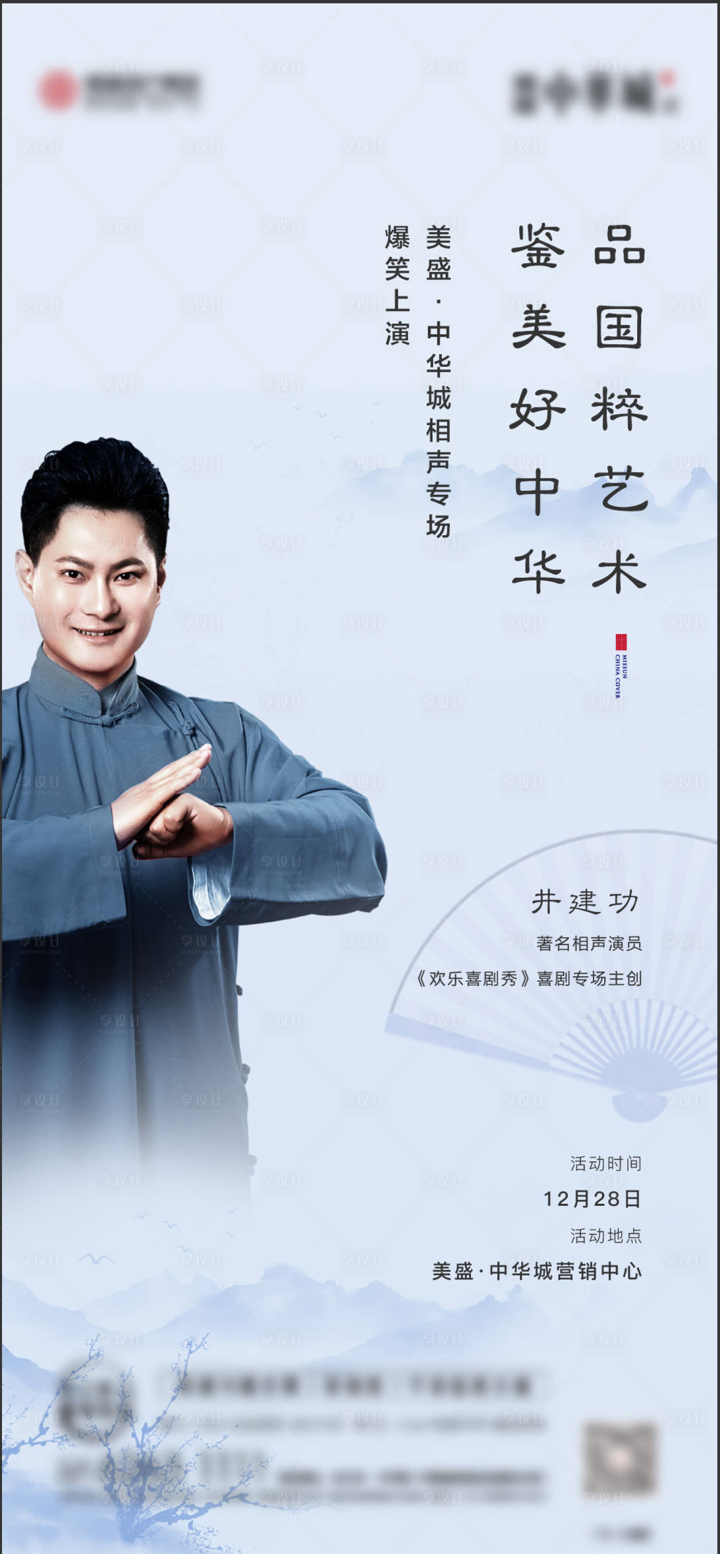源文件下載【享設計】搜索編號：60940002376011221【相聲大會活動】
