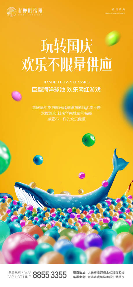 源文件下载【地产海洋球活动海报】编号：86210002155323437