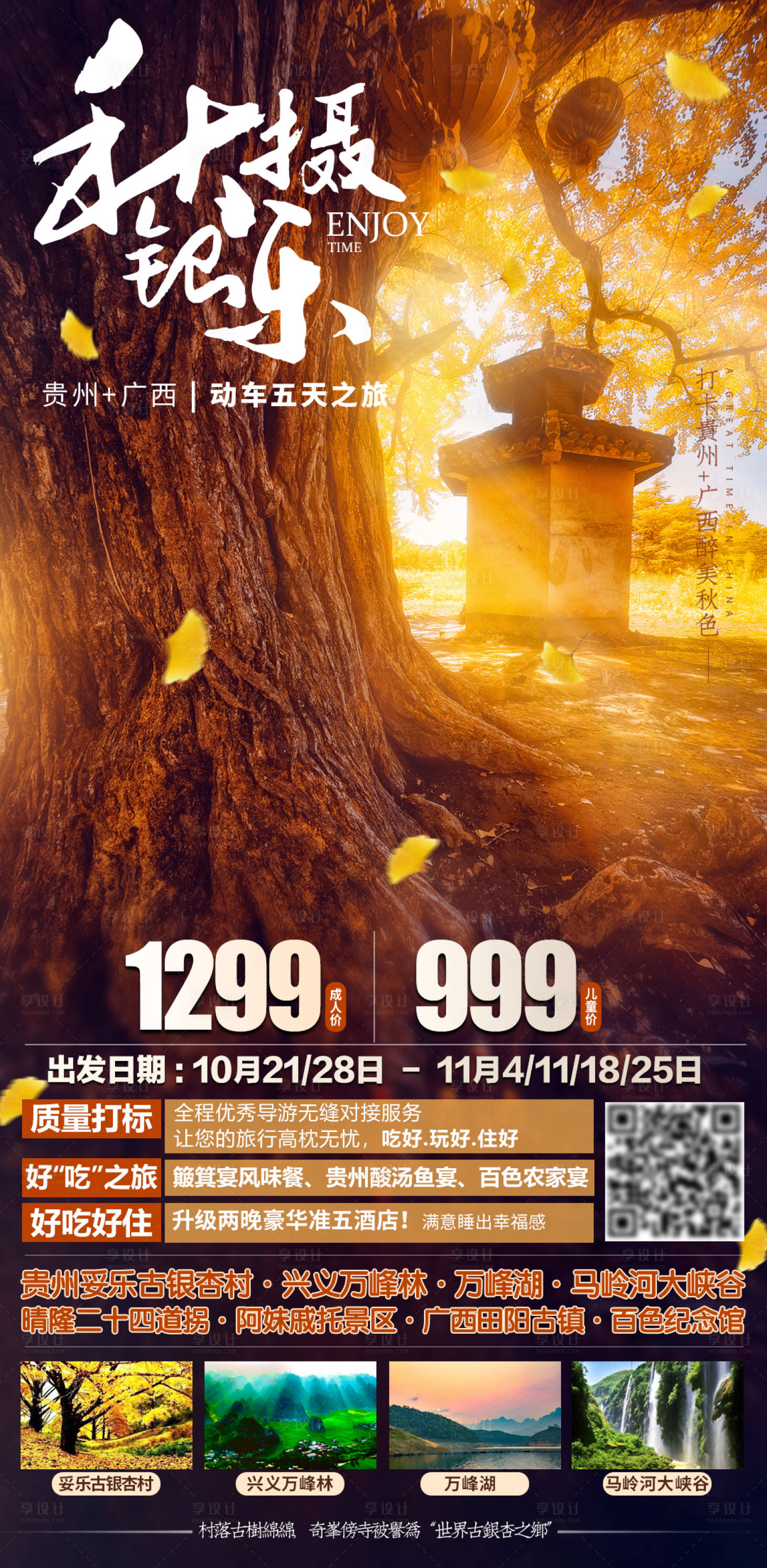 源文件下載【享設計】搜索編號：14990002300385526【高端銀杏旅游海報】