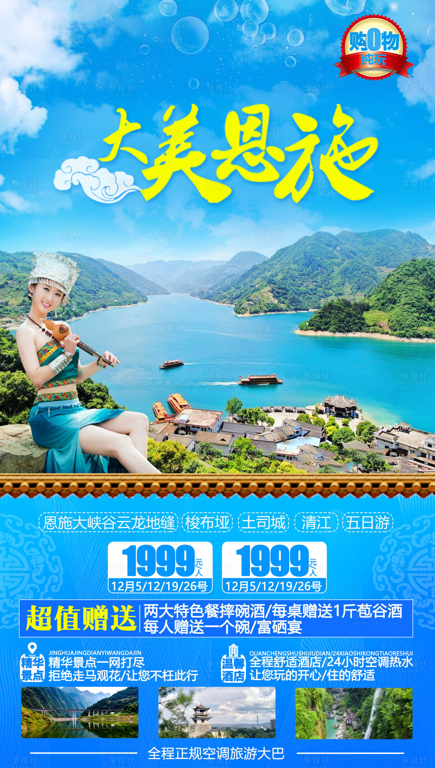 源文件下载【享设计】搜索编号：22260002177908310【恩施旅游海报】