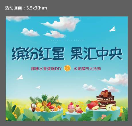源文件下載【享設計】搜索編號：46860002175328482【地產水果蛋糕DIY活動背景板】