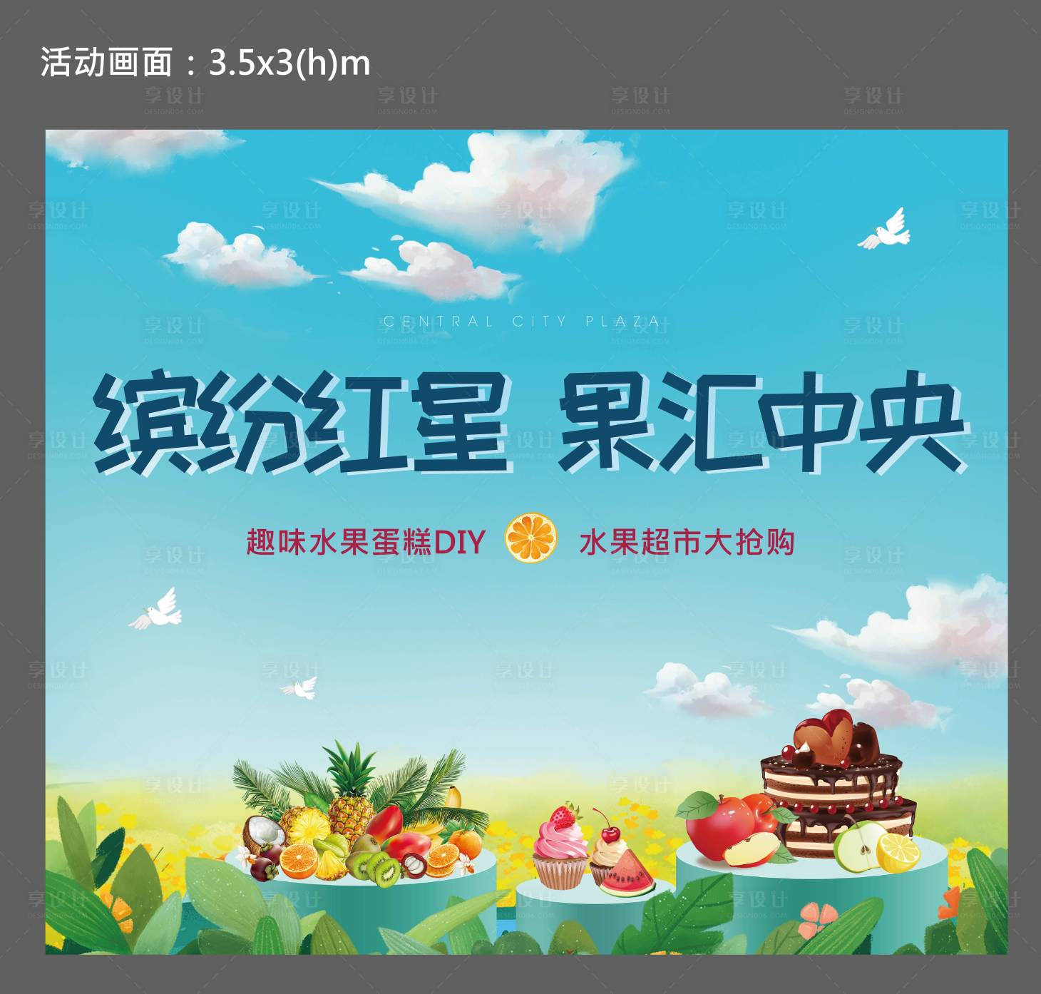 源文件下載【享設計】搜索編號：46860002175328482【地產水果蛋糕DIY活動背景板】