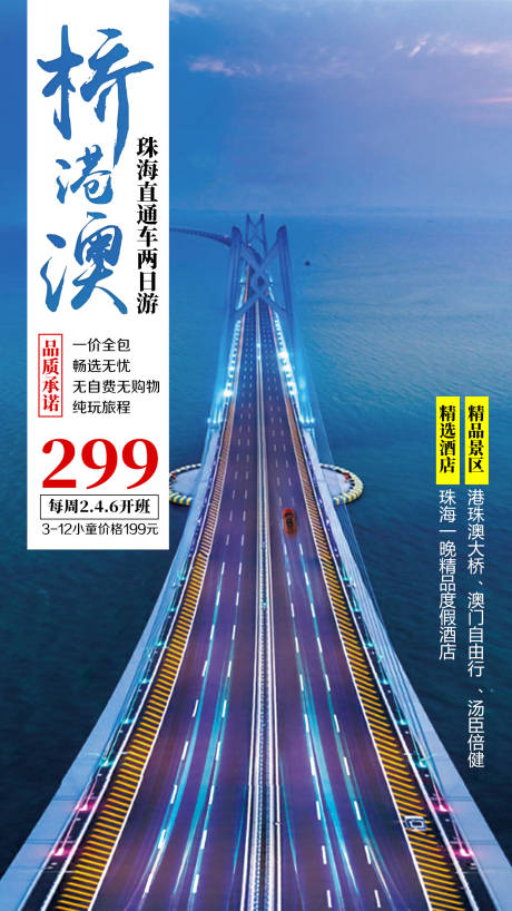 源文件下载【港珠澳大桥旅游海报】编号：83160002351143585