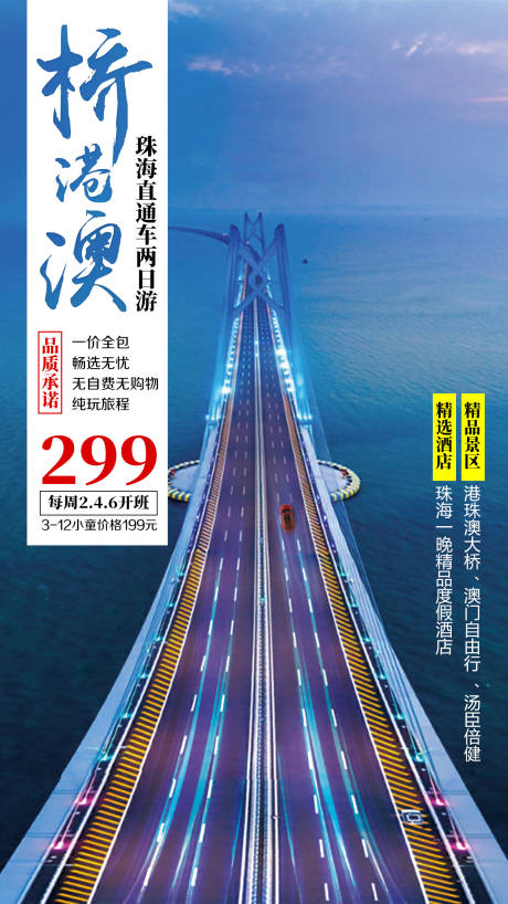 编号：20201024133856847【享设计】源文件下载-港珠澳大桥旅游海报