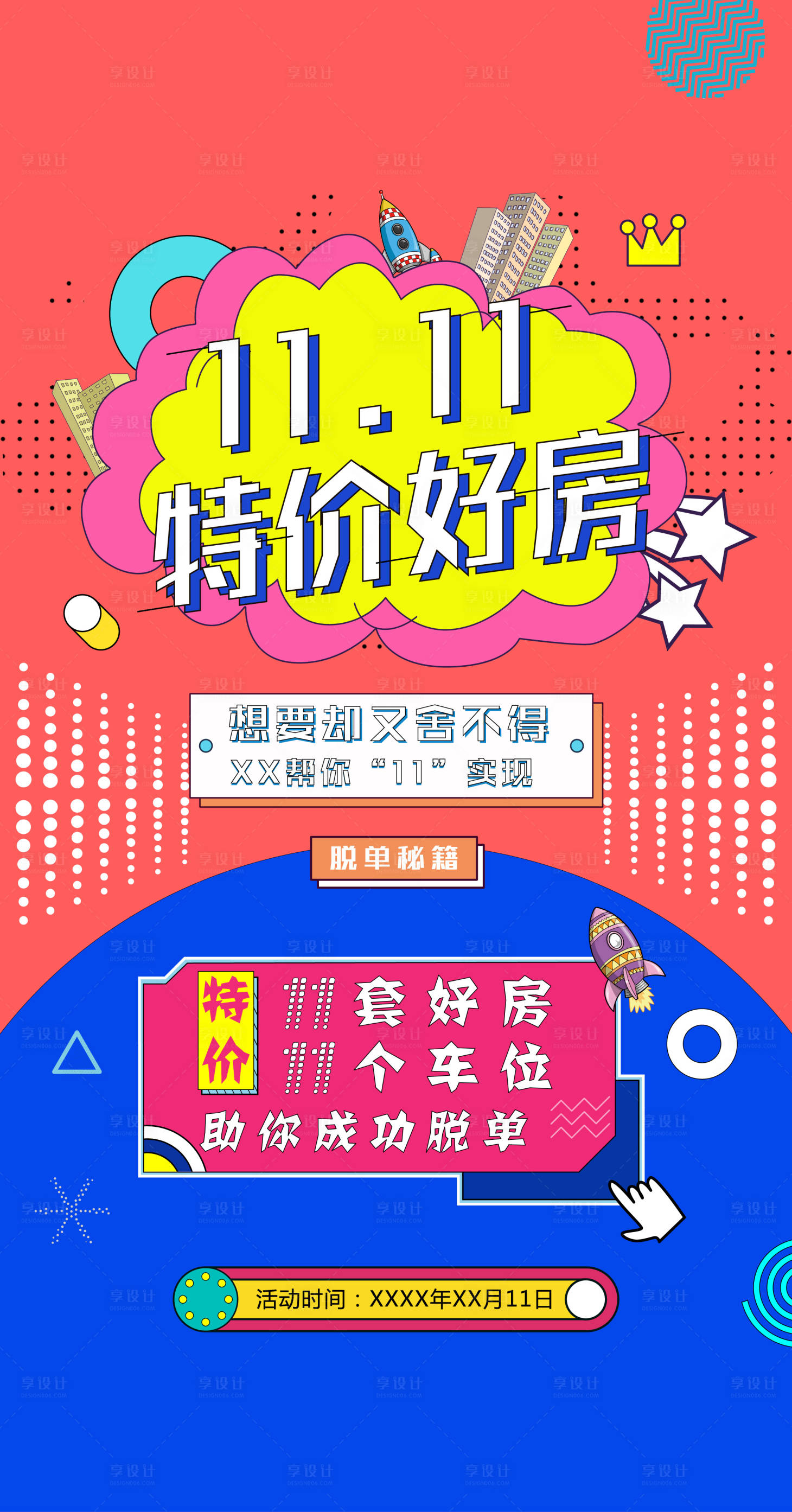 源文件下载【地产双十一特价房孟菲斯优惠折扣海报】编号：25880002371852148