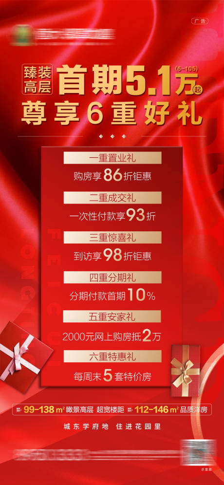 源文件下載【地產六重禮紅金海報】編號：98780002274953386