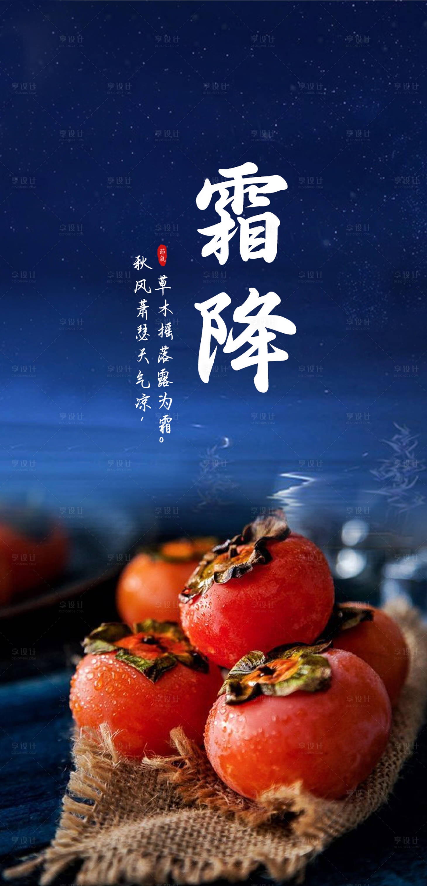 源文件下載【享設計】搜索編號：31990002190858828【霜降海報】