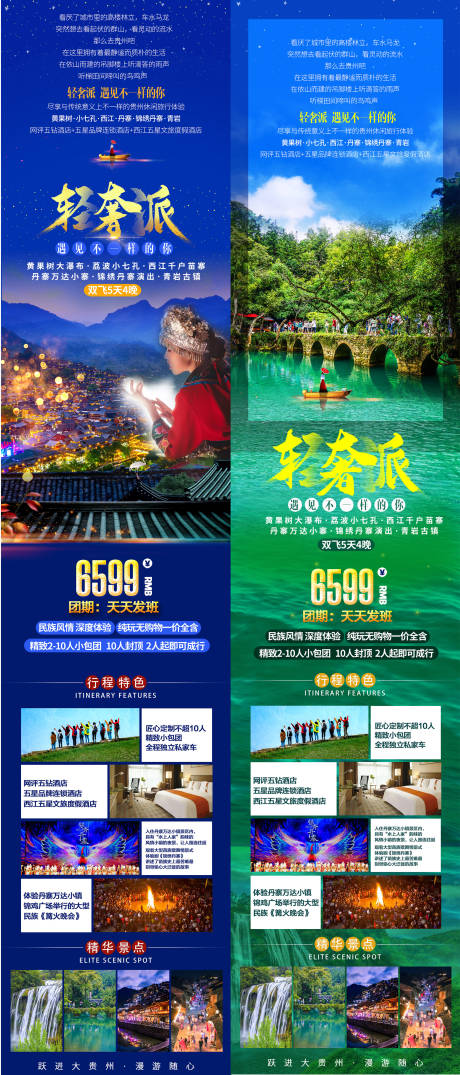 源文件下載【享設計】搜索編號：25950002274261575【貴州黃果樹苗寨旅游長圖系列海報】