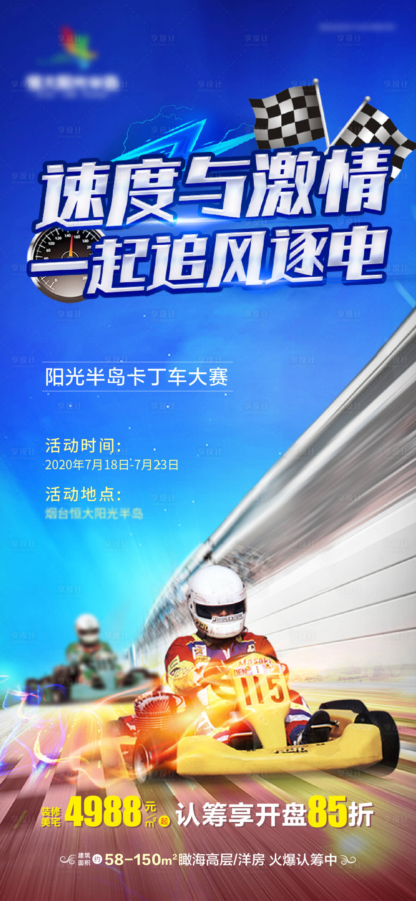 源文件下載【享設計】搜索編號：64350002197609404【地產暖場活動卡丁車競速刷屏海報】