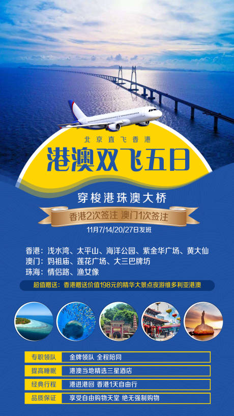 源文件下载【香港澳门穿越港珠澳大桥旅游海报】编号：55940002290286822