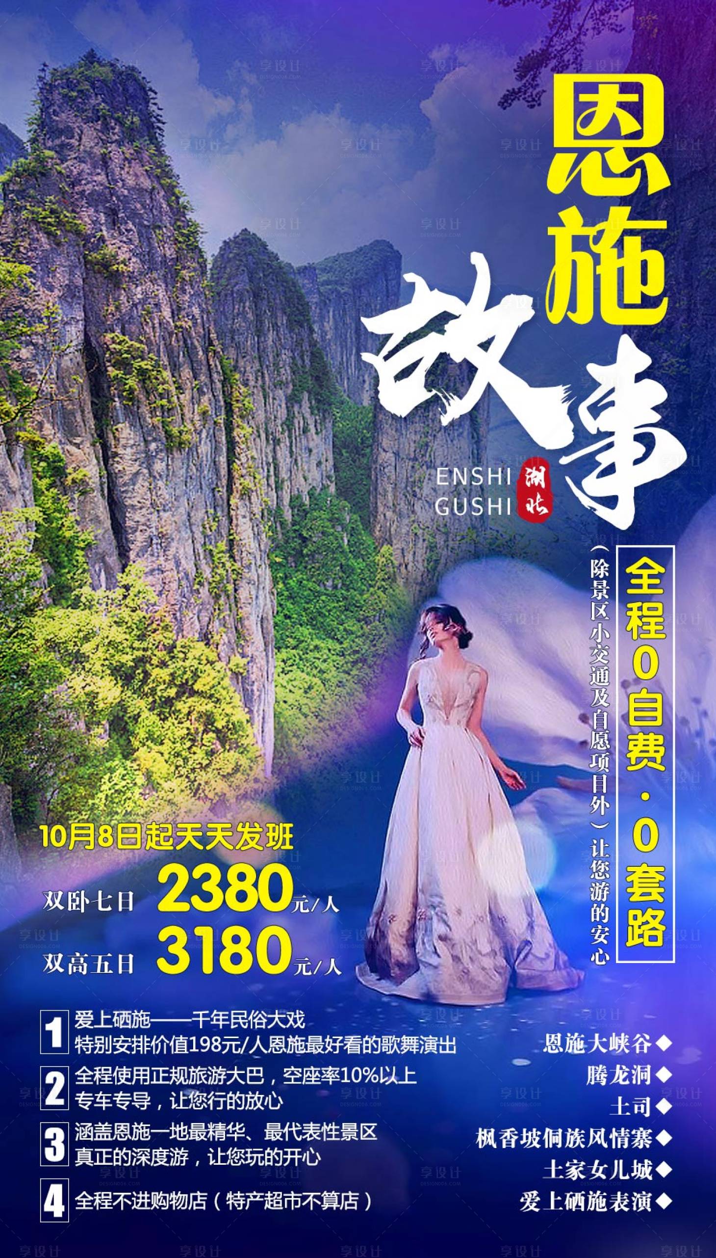 源文件下載【享設計】搜索編號：37630002190361914【恩施旅游海報】
