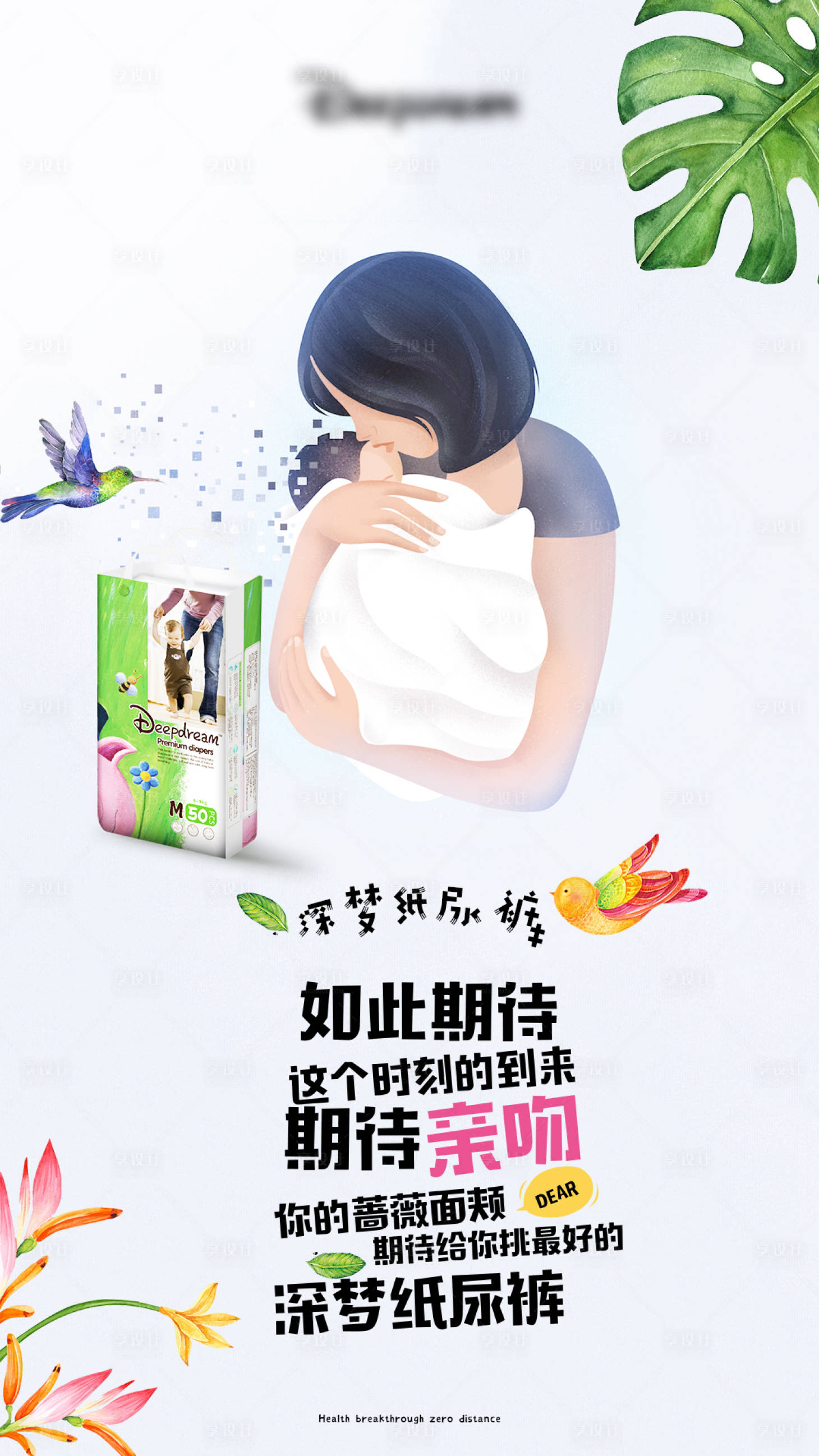 源文件下载【享设计】搜索编号：79210002402721127【卡通母婴电商婴儿创意纸尿裤产品海报】