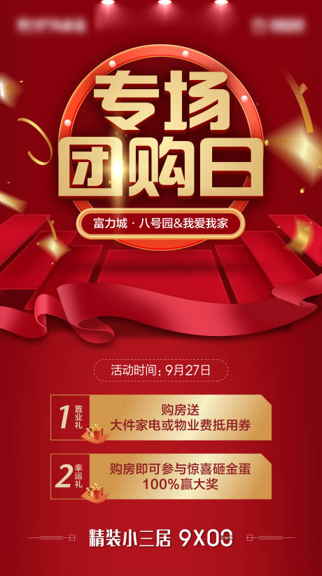 源文件下载【地产红色促销微信海报】编号：57030002271818074