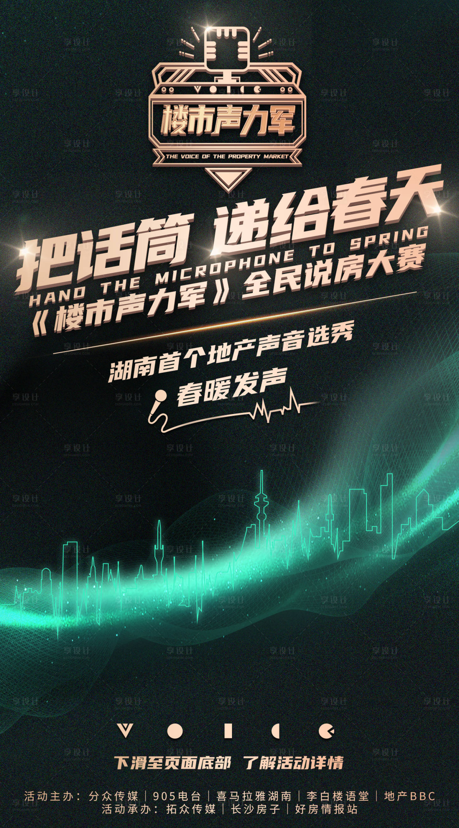 源文件下载【享设计】搜索编号：72590002306886738【声音创意绿金海报】