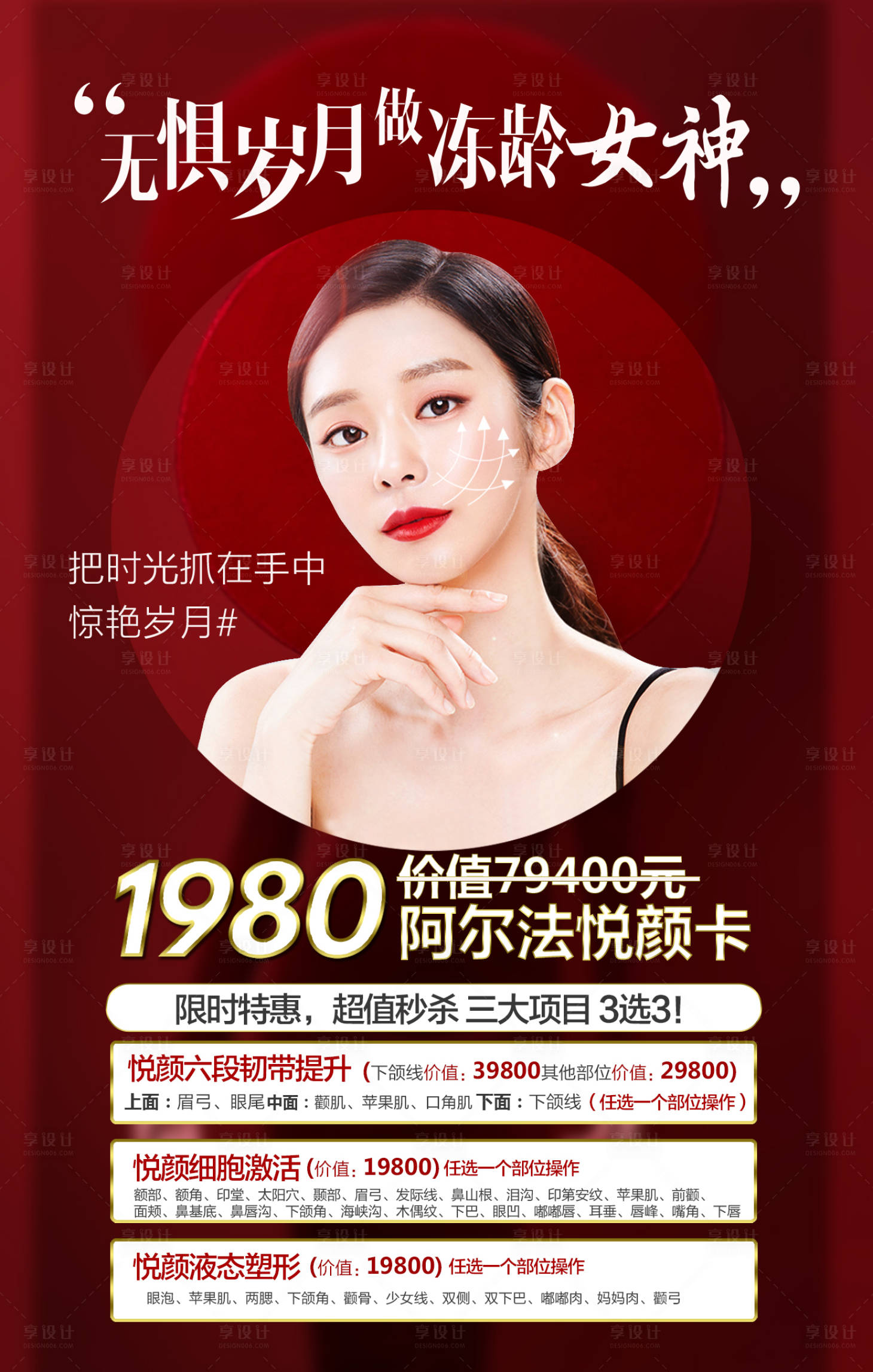 源文件下载【享设计】搜索编号：18740002336836847【阿尔法悦颜医美海报】