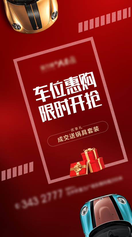 源文件下载【地产车位红色微信海报】编号：34670002252092240