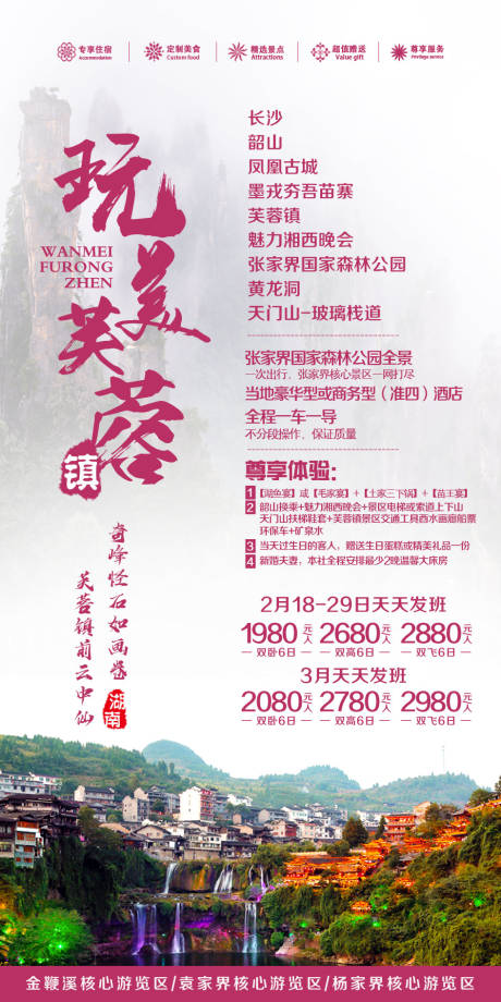 源文件下载【玩美芙蓉镇旅游海报】编号：20201014153103713