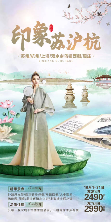 源文件下載【享設計】搜索編號：24460002343257803【印象蘇滬杭旅游海報】