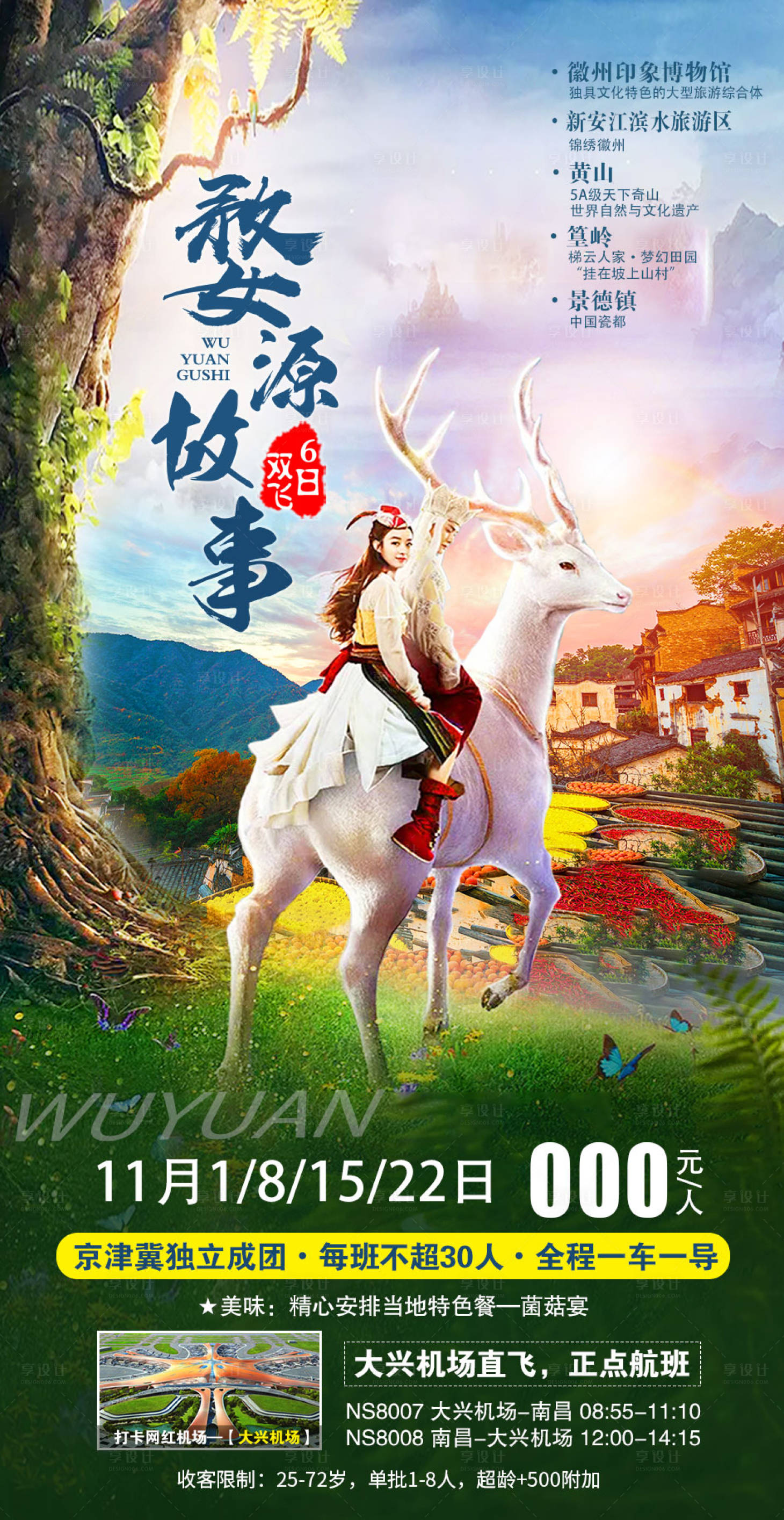 源文件下载【享设计】搜索编号：52270002302027181【婺源旅游海报】