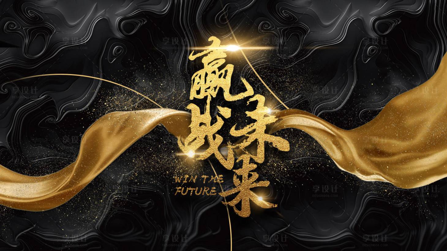 源文件下载【享设计】搜索编号：41200002411144878【黑金员工大会活动展板】