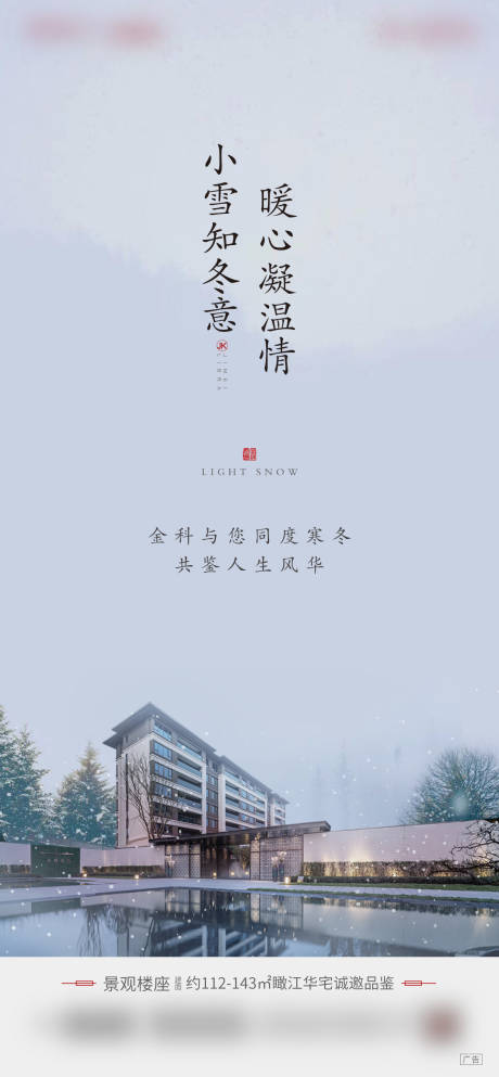 源文件下载【地产小雪节气海报】编号：32510002366233746