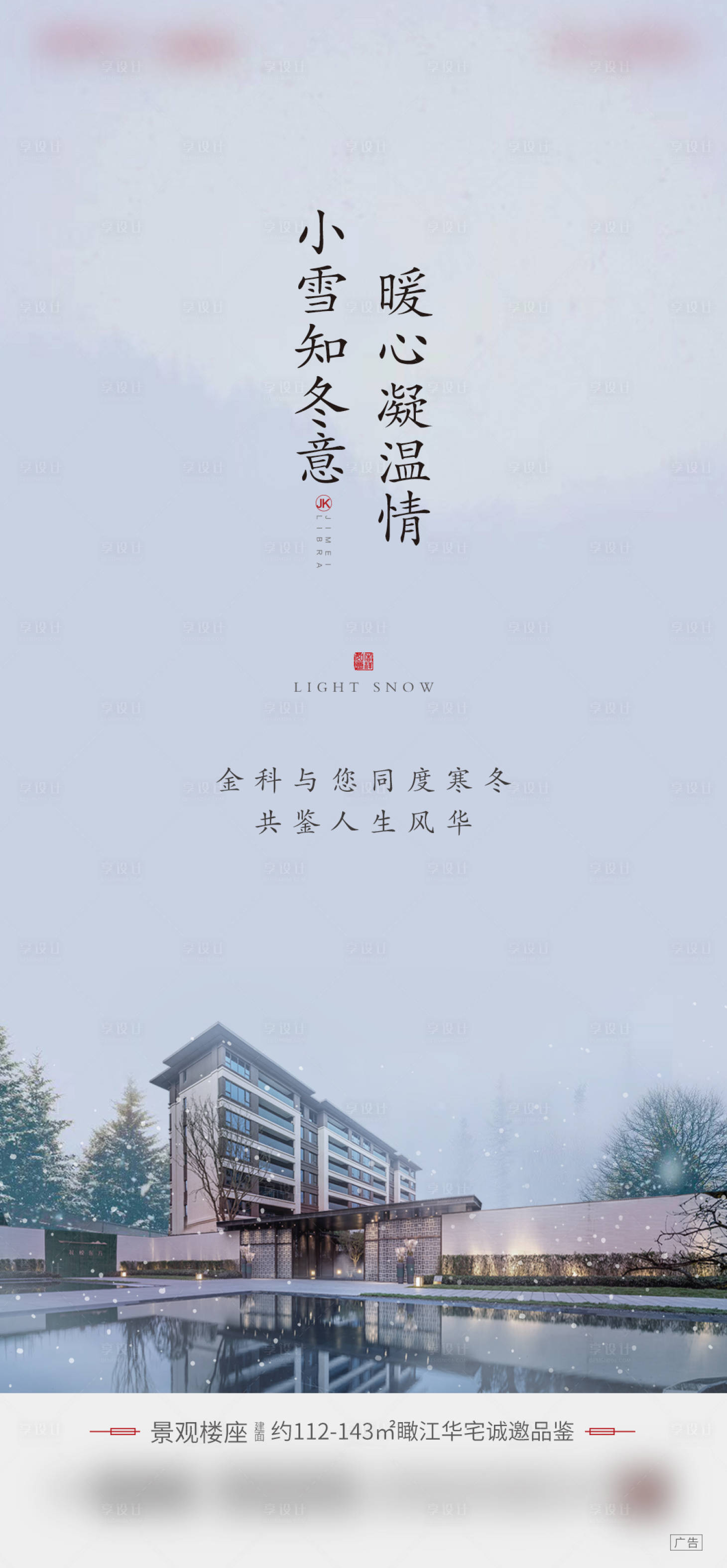 源文件下載【享設計】搜索編號：32510002366233746【地產小雪節氣海報】