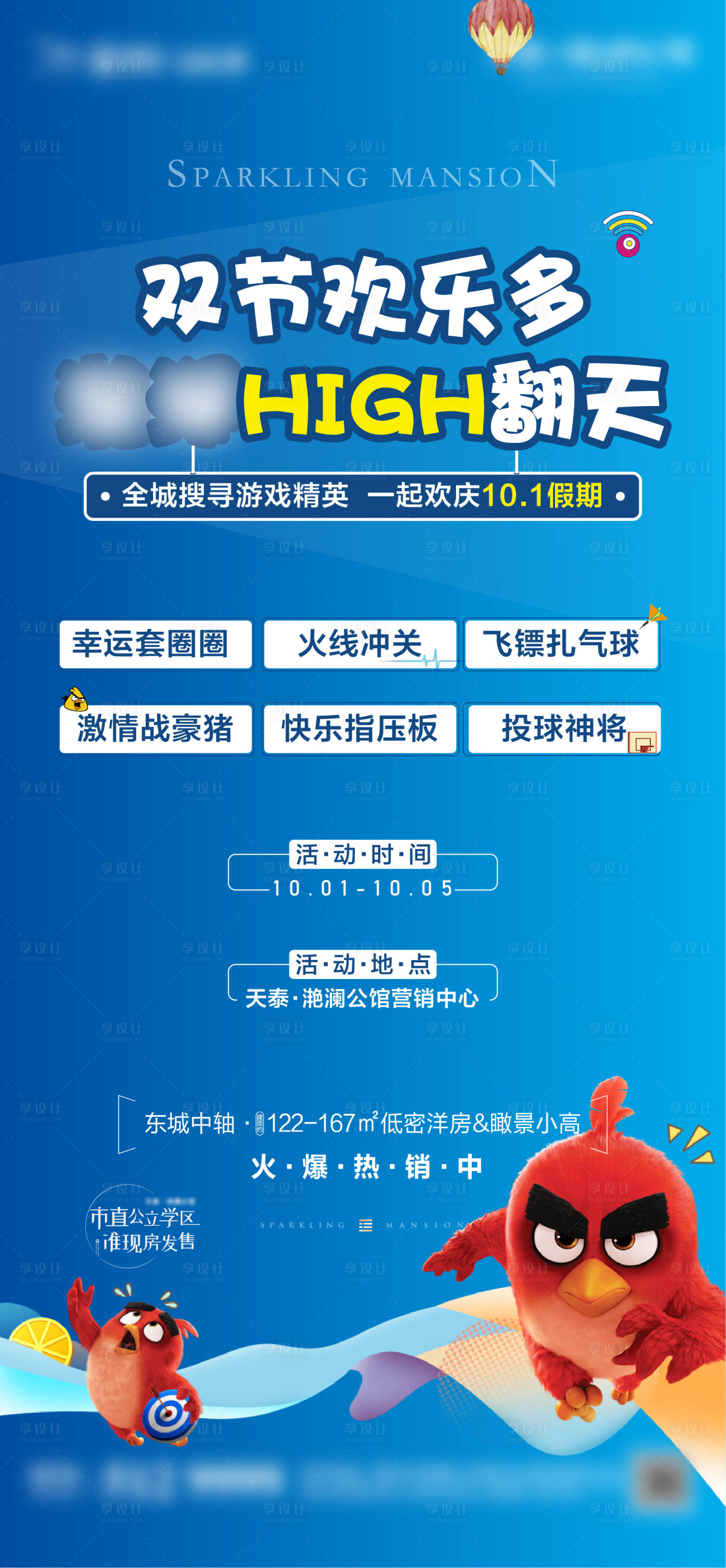 源文件下載【享設計】搜索編號：29720002205742027【房地產憤怒的小鳥活動海報】