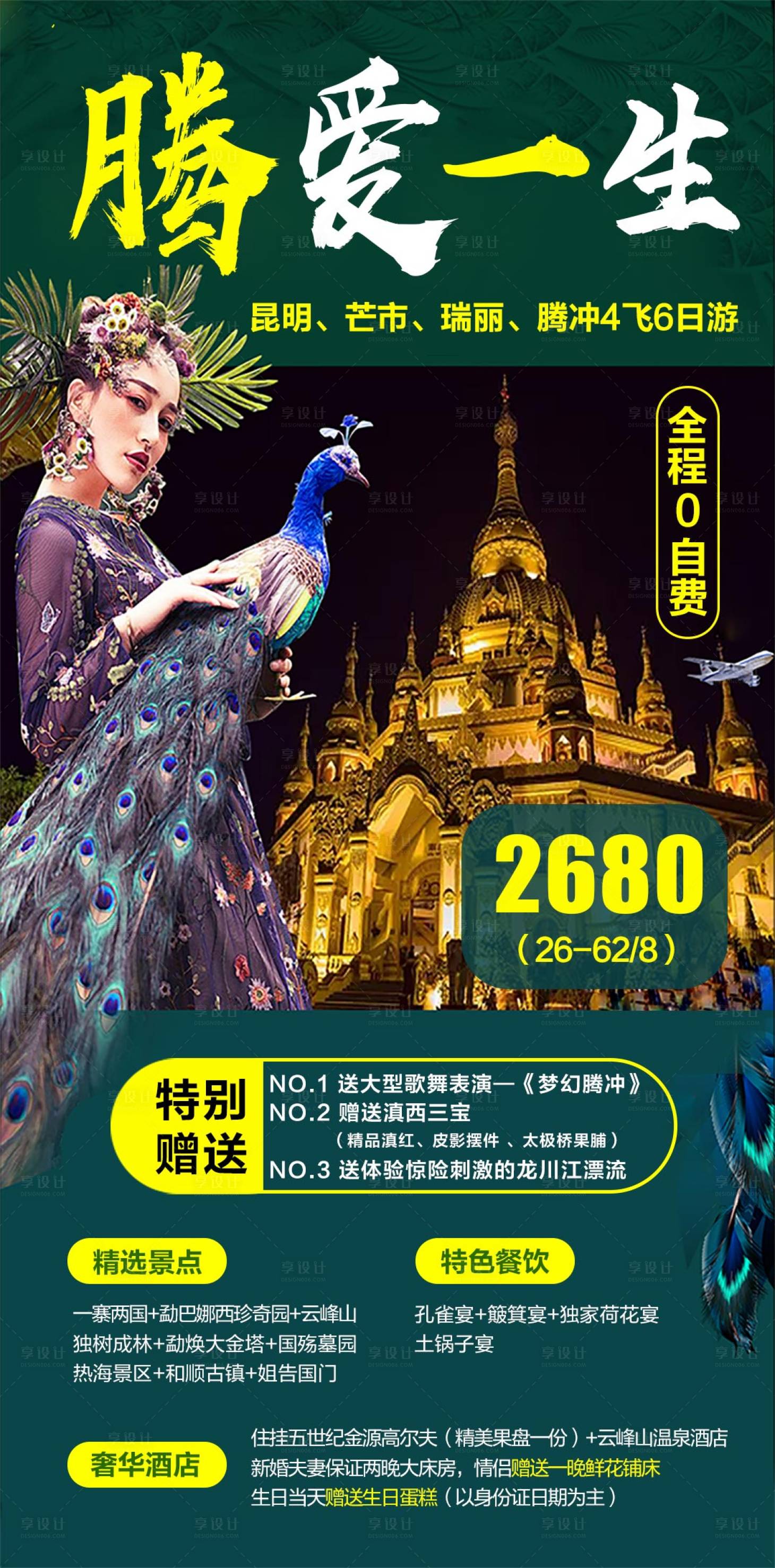 源文件下载【腾冲旅游海报】编号：29230002256571014