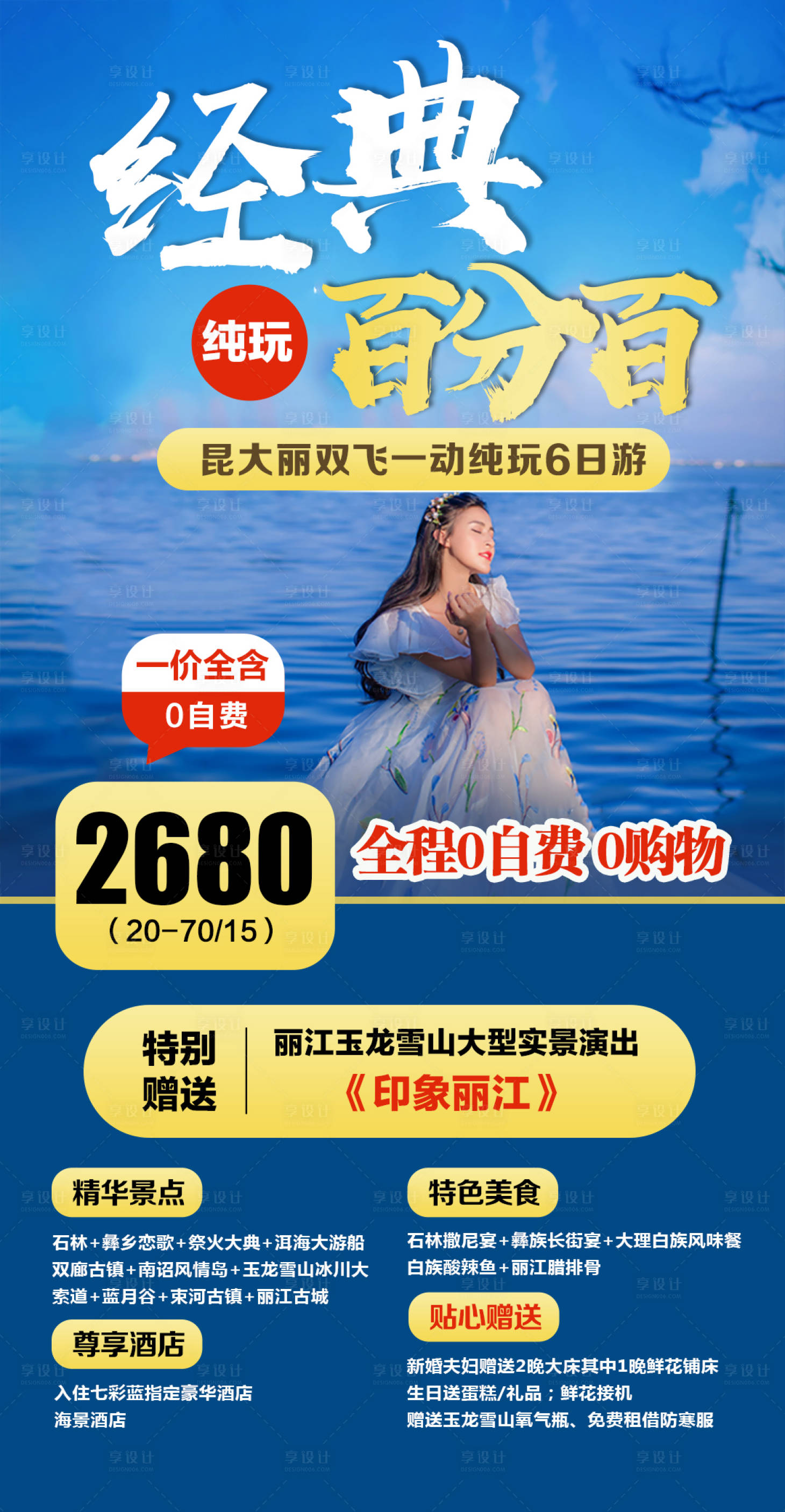 源文件下載【享設(shè)計】搜索編號：56670002263529547【云南旅游海報】