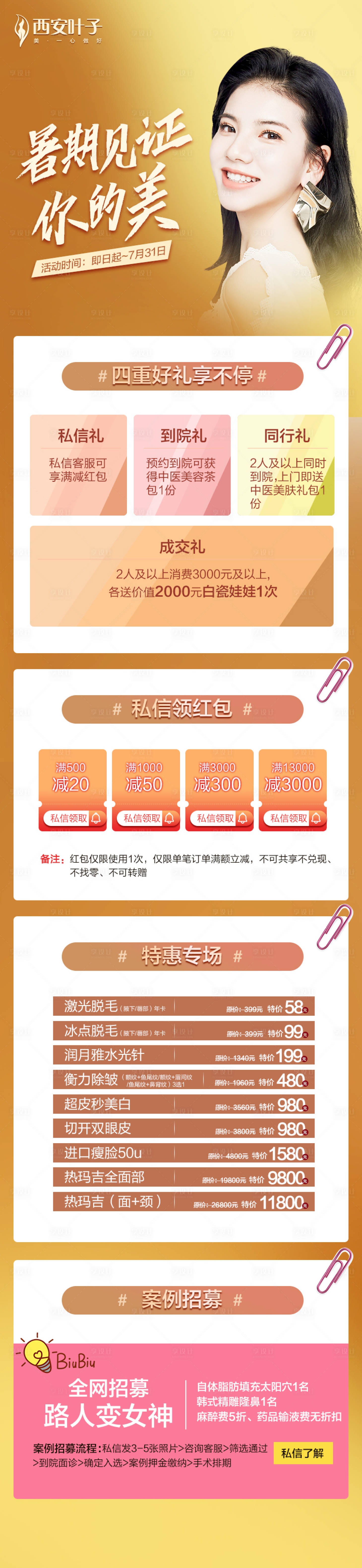 源文件下载【整形美容暑期活动专题设计】编号：31310002246305892