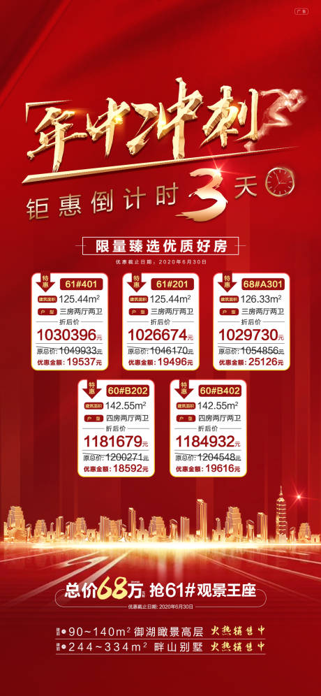 源文件下載【地產熱銷倒計時特價房年末沖刺特惠房源】編號：23740002261329996