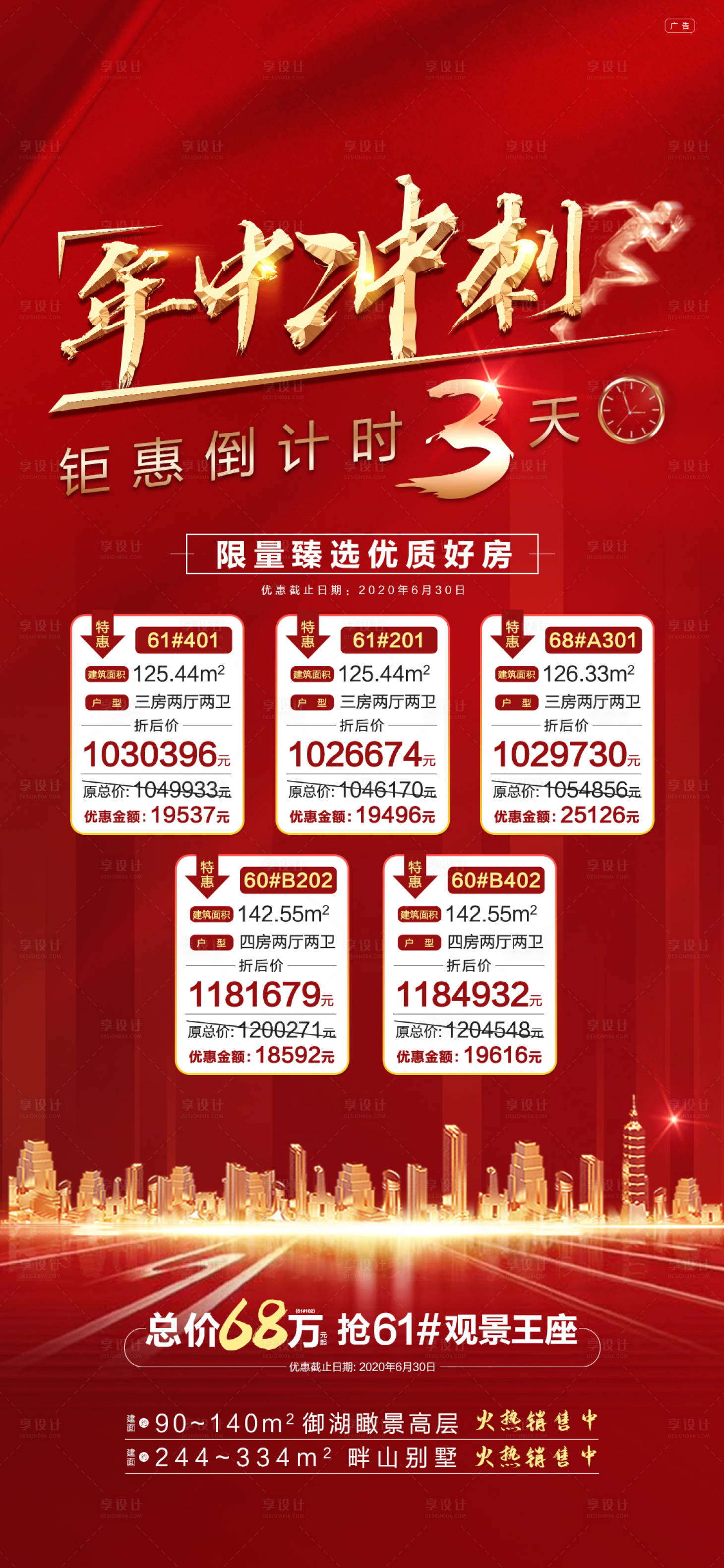 源文件下載【享設(shè)計】搜索編號：23740002261329996【地產(chǎn)熱銷倒計時特價房年末沖刺特惠房源】