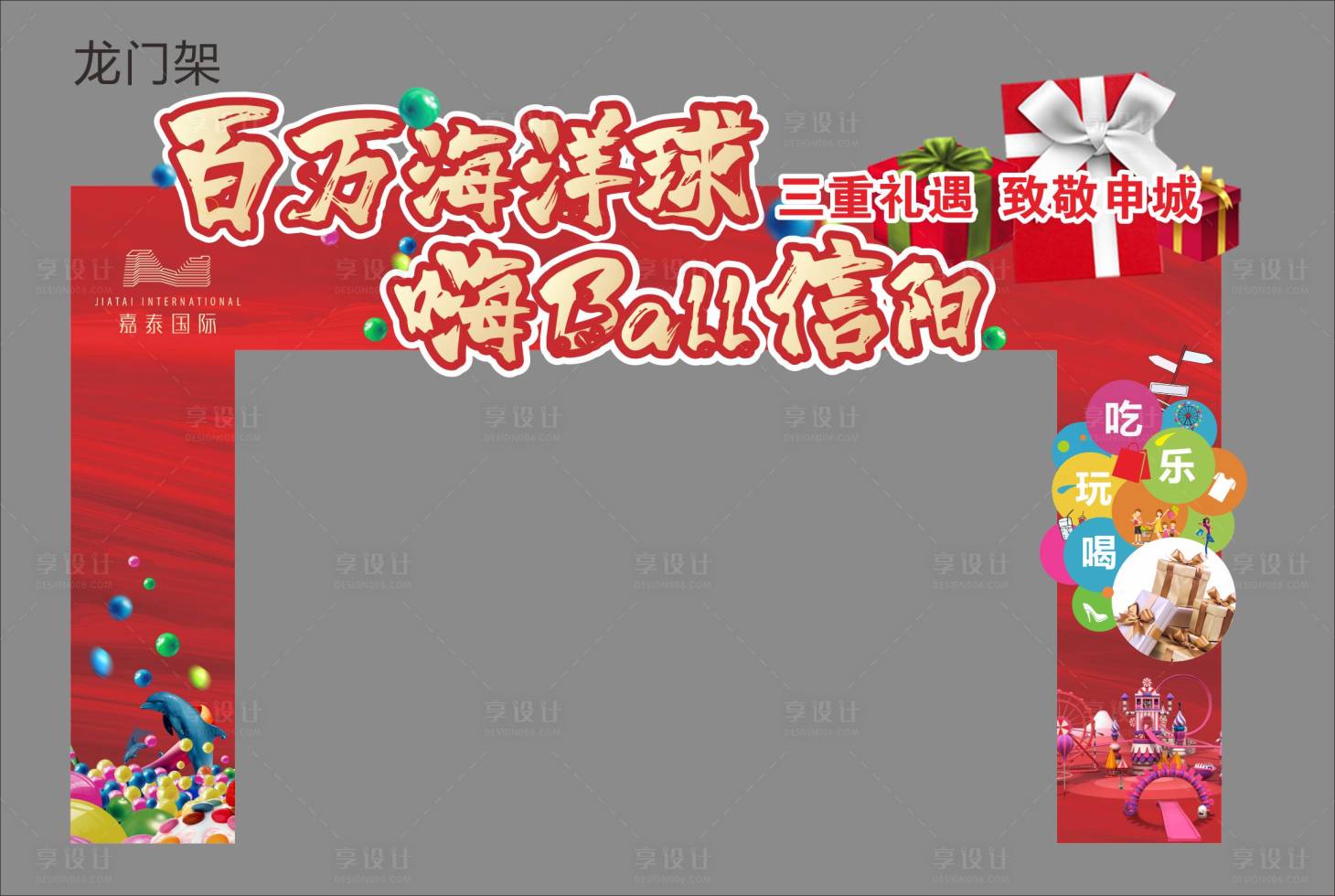 源文件下載【享設計】搜索編號：46300002293108234【地產活動龍門架】