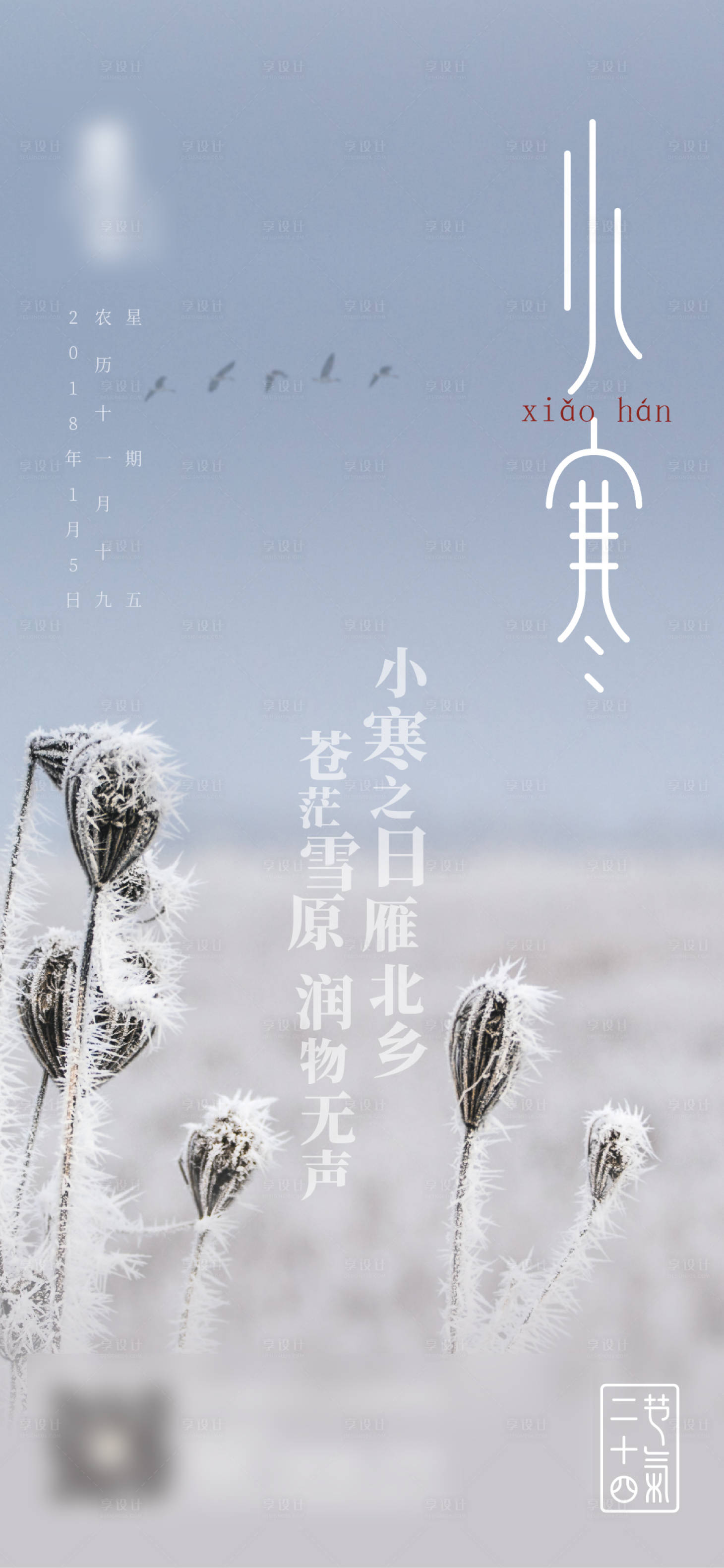 源文件下载【二十四节气之小寒海报】编号：23360002167459402