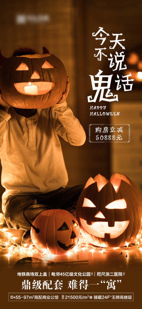 源文件下载【地产万圣节海报】编号：85810002378316006