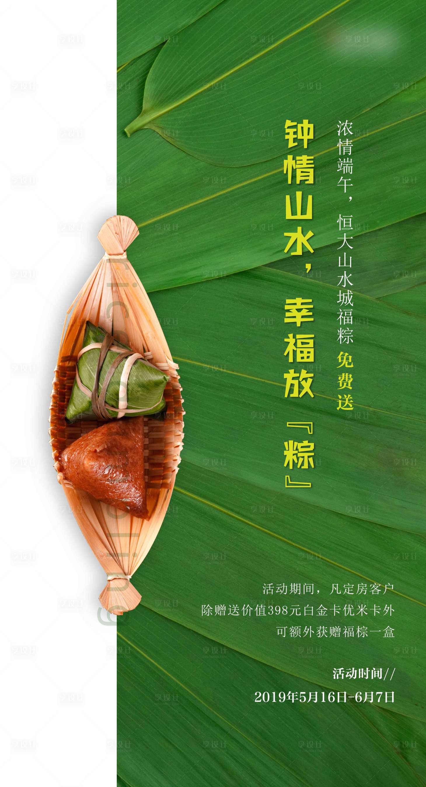 源文件下载【享设计】搜索编号：81540002237323294【端午节活动海报】