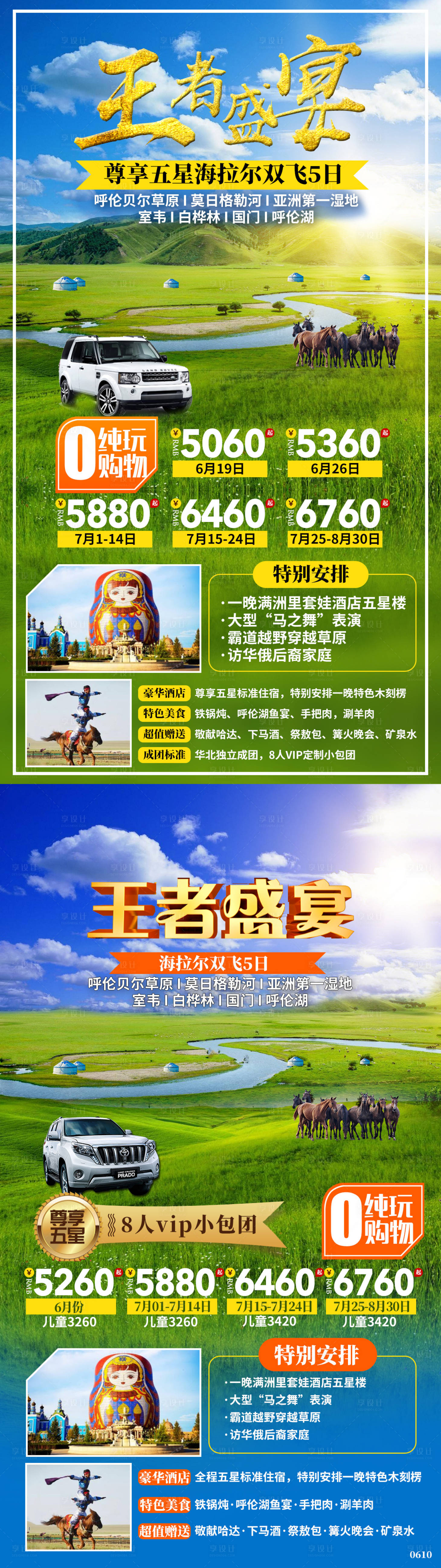 源文件下载【享设计】搜索编号：38680002404942865【海拉尔自驾草原旅游海报】