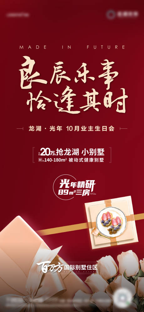 源文件下载【业主生日宴微信海报】编号：68670002301282138