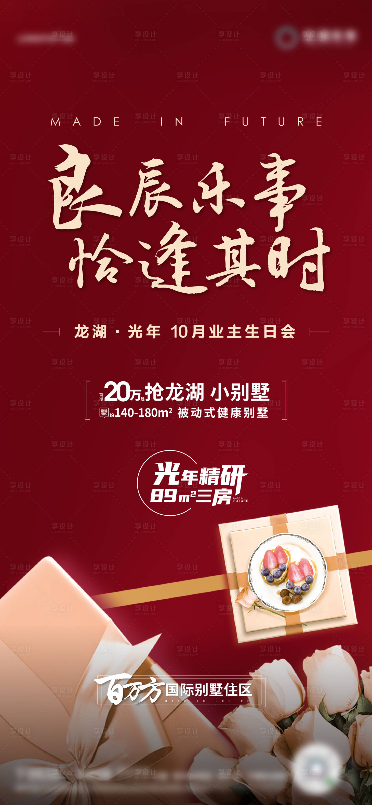 源文件下載【享設(shè)計】搜索編號：68670002301282138【業(yè)主生日宴微信海報】