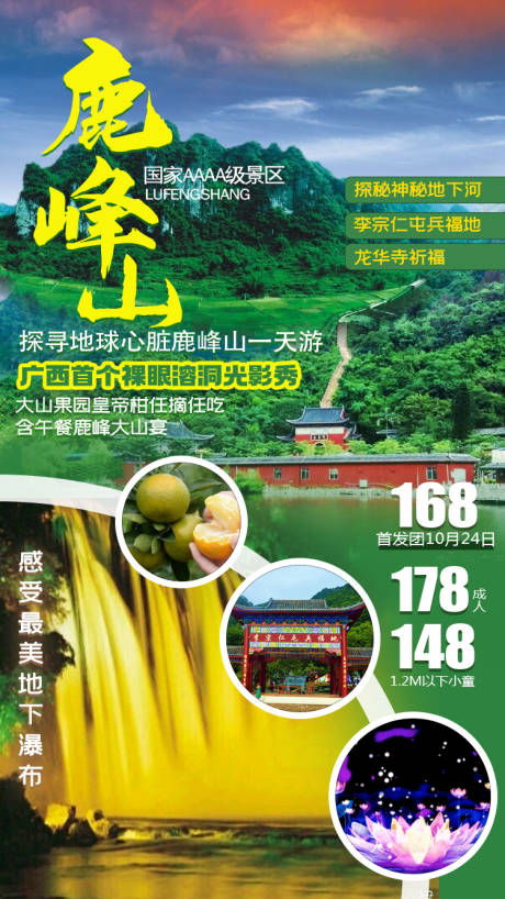广西鹿峰山旅游海报