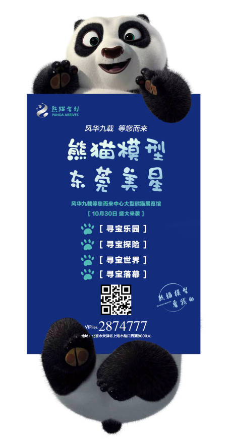 编号：20201008161311682【享设计】源文件下载-地产熊猫活动海报