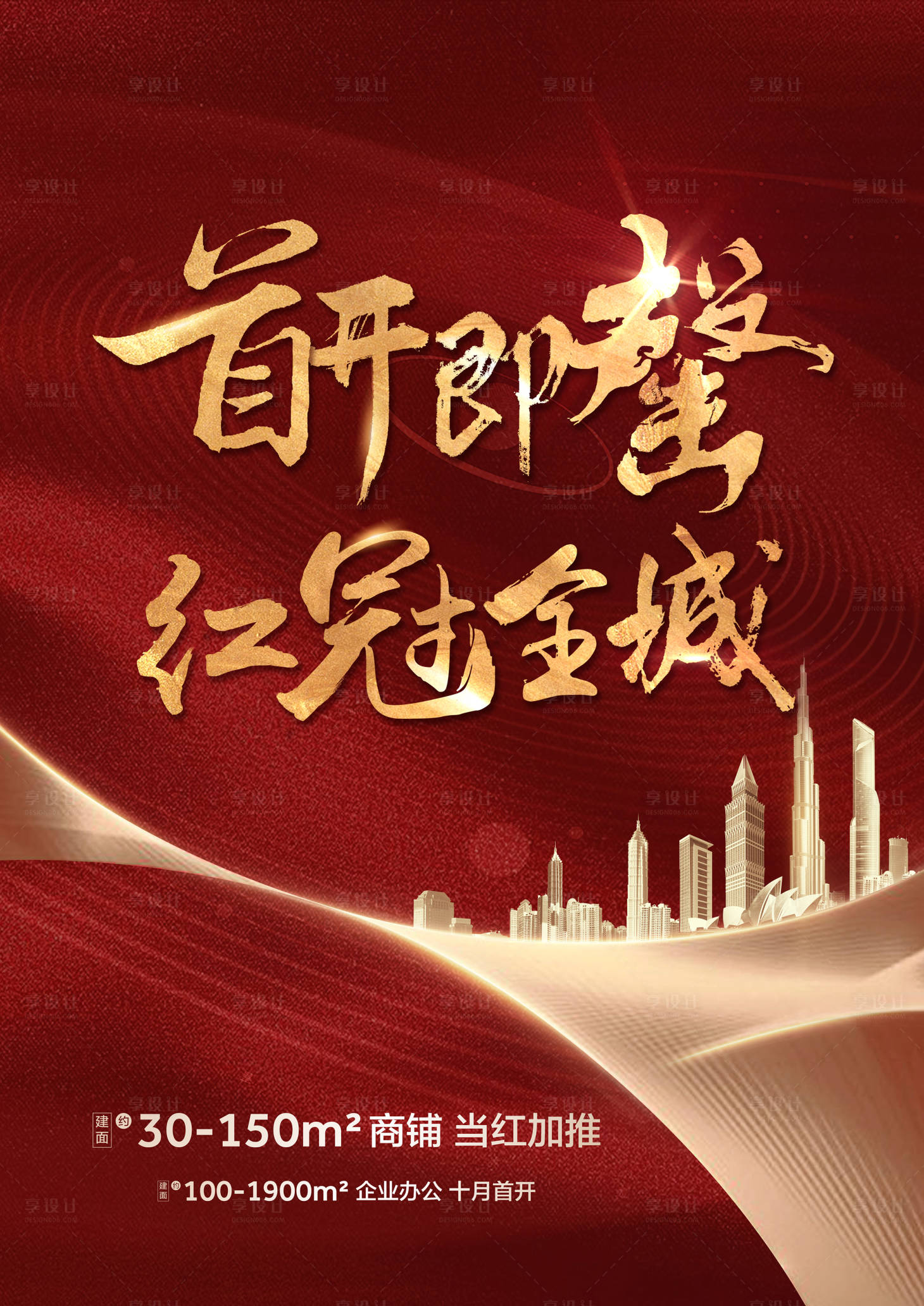 源文件下载【地产首开即罄红冠全城海报】编号：58480002181243076
